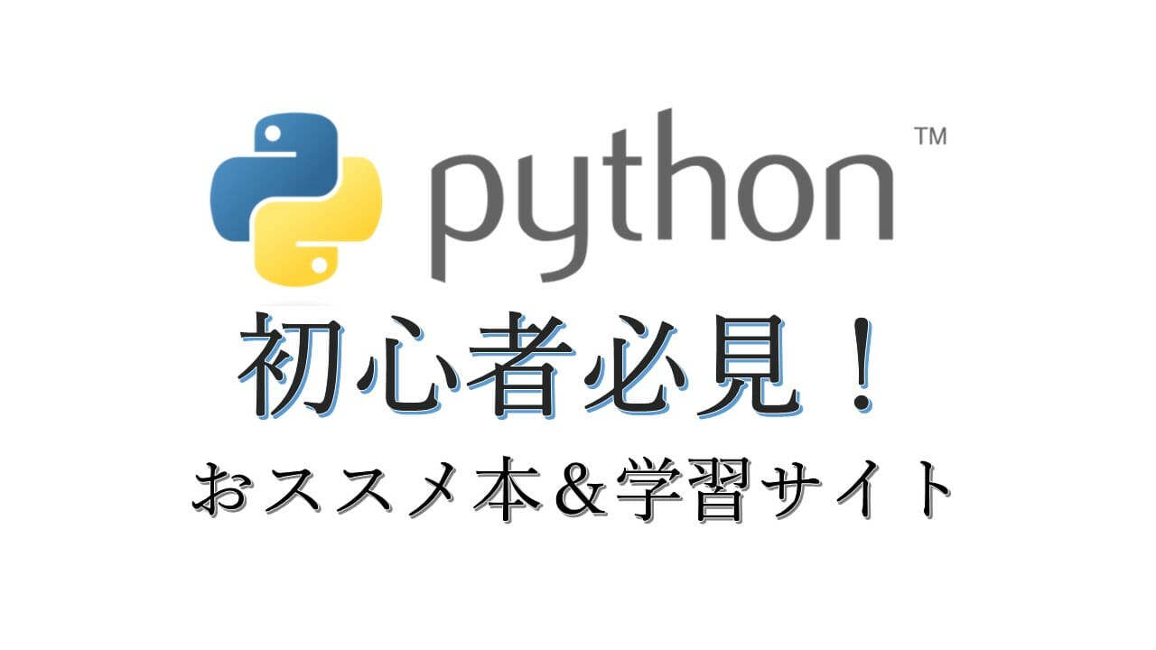 pythonおススメ本＆Webサイト